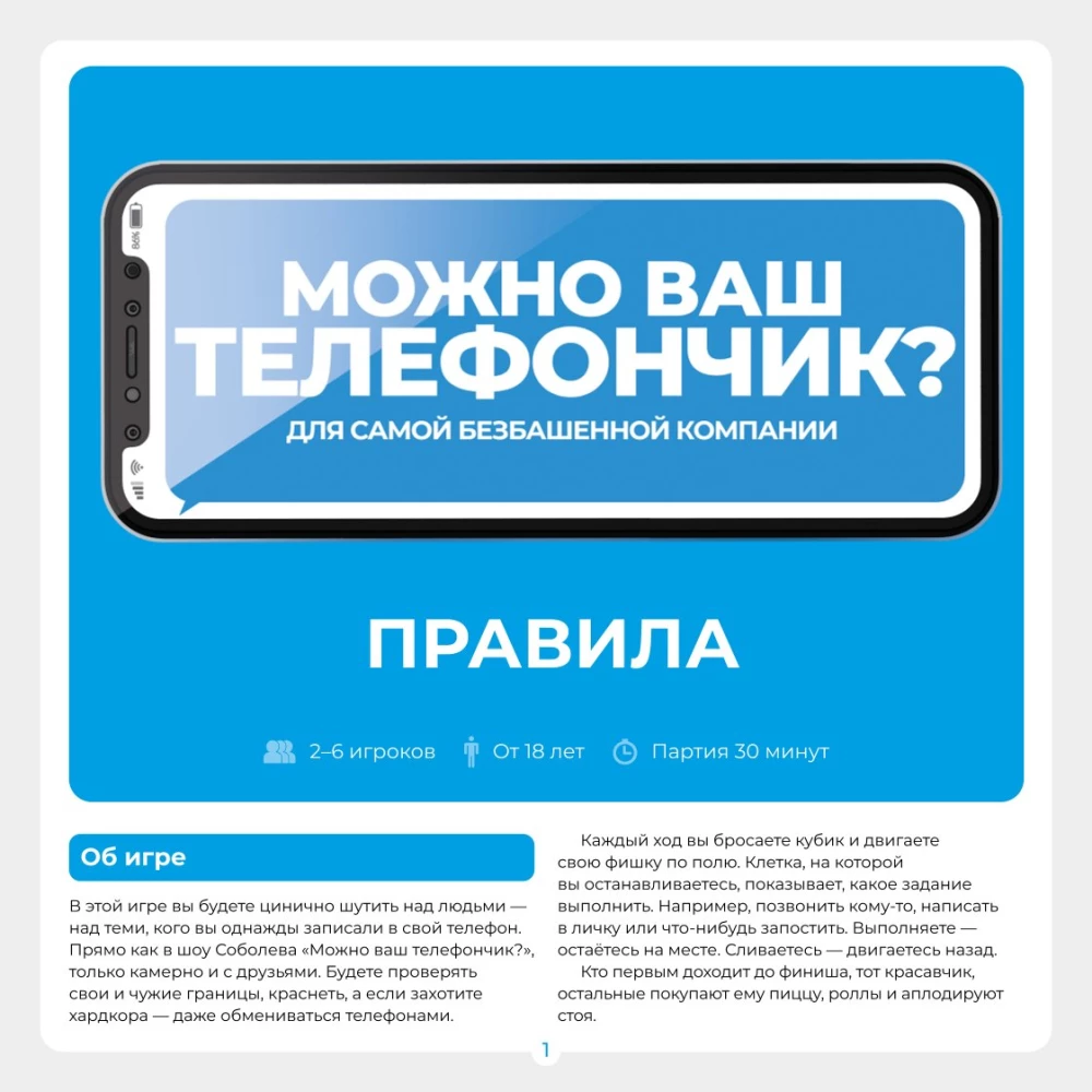 Настольная игра - Можно ваш телефончик?